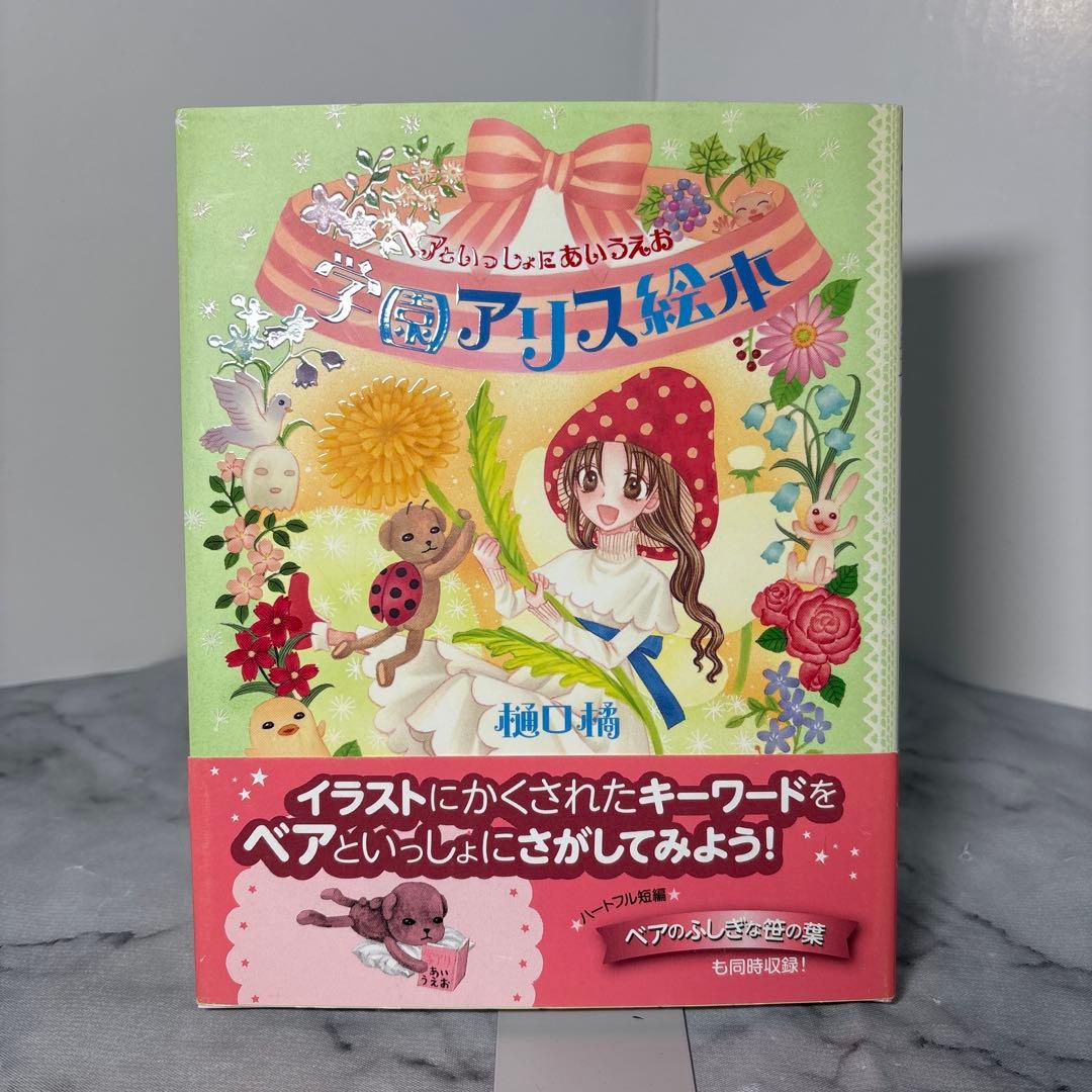 【希少サイン入り】学園アリス絵本 : ベアといっしょにあいうえお　非売品付き