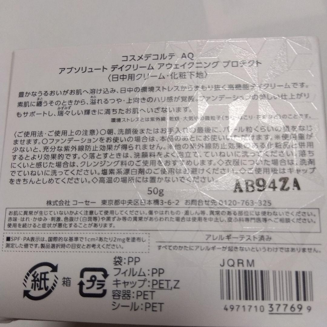 デコルテ　AQアブソリュートデイクリームアウェイクニング 50g