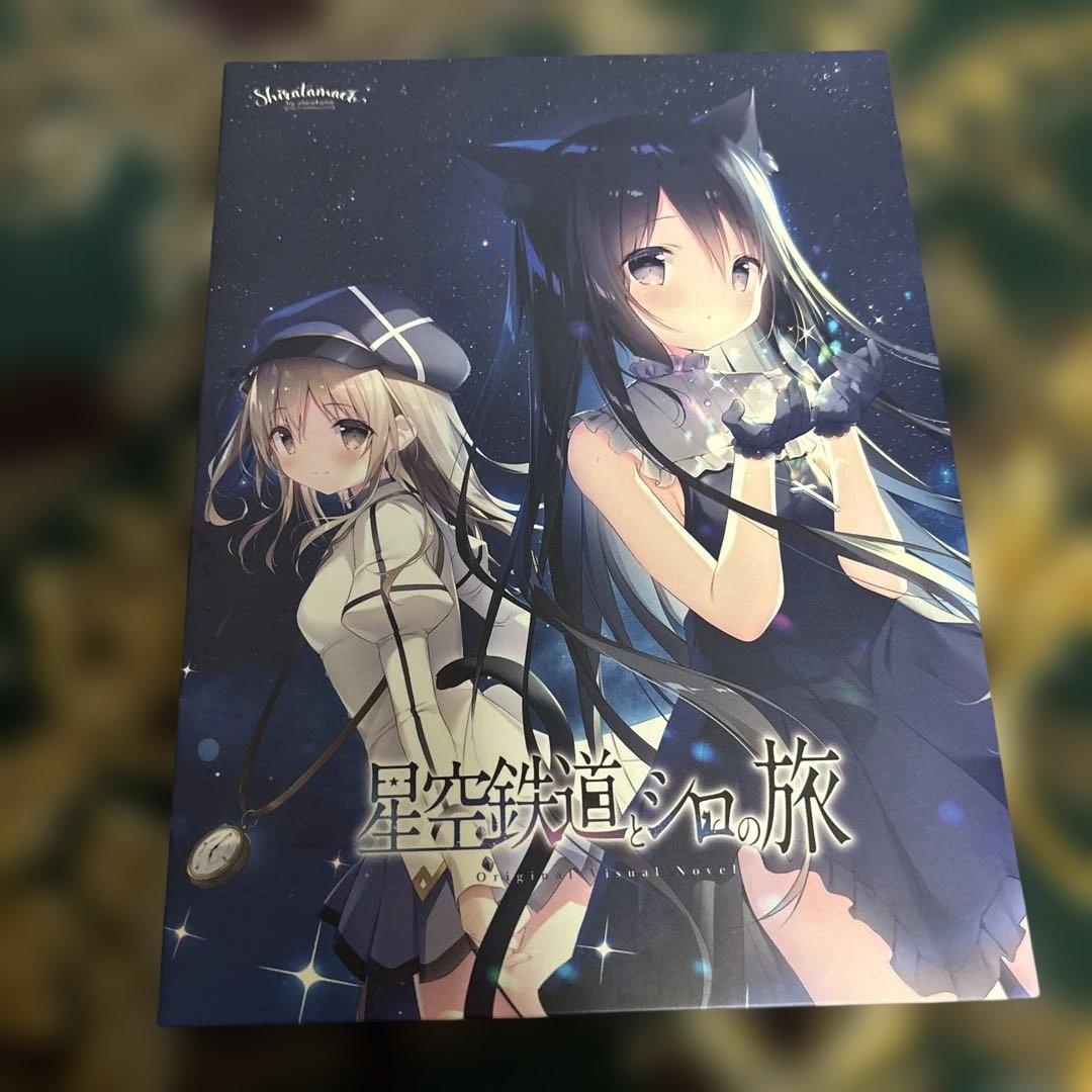 星空鉄道とシロの旅　PC版