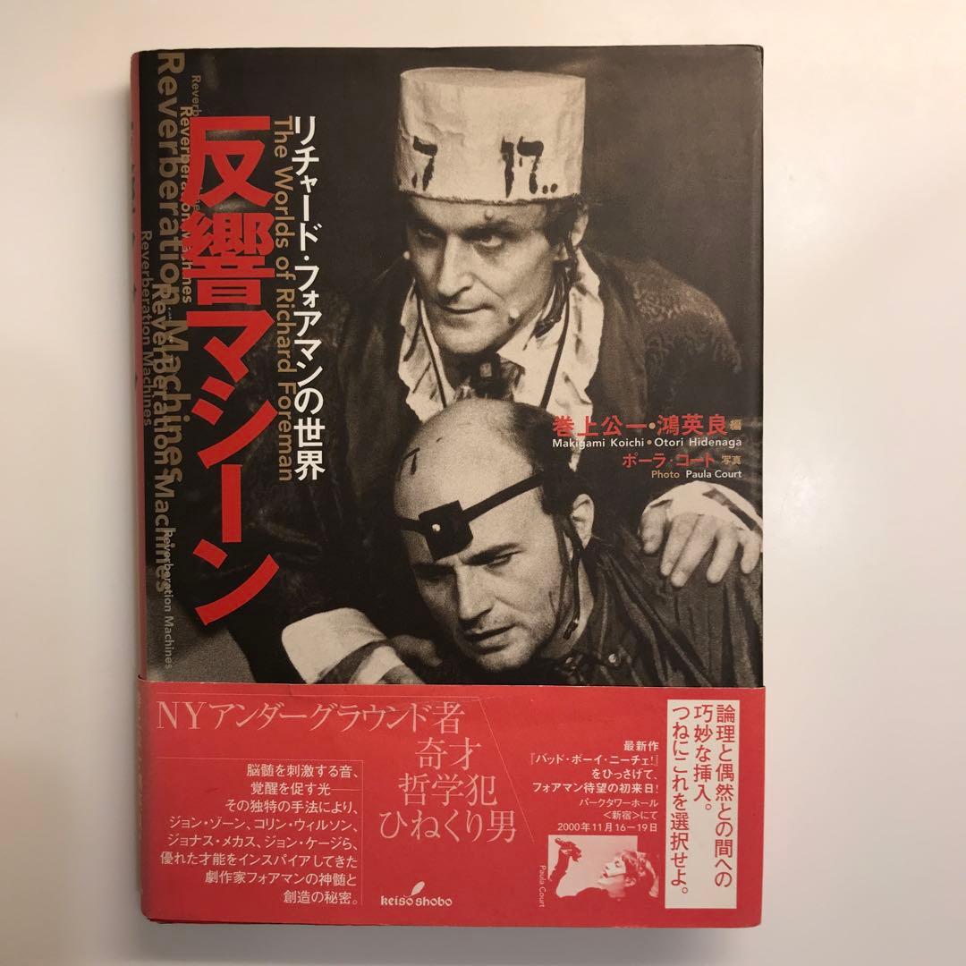 反響マシーン : リチャード・フォアマンの世界