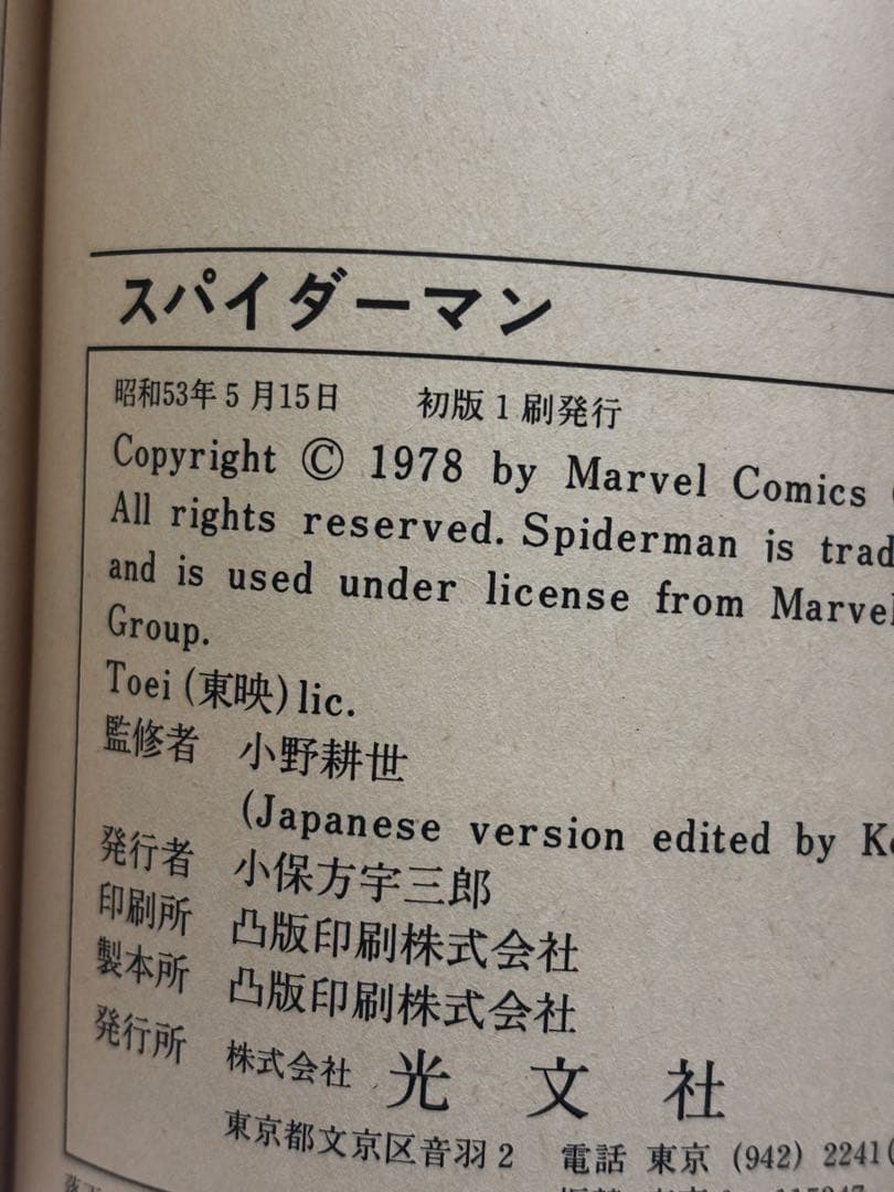 【全巻初版】　光文社＆マーベラスコミックス　4冊セット　スパイダーマン他