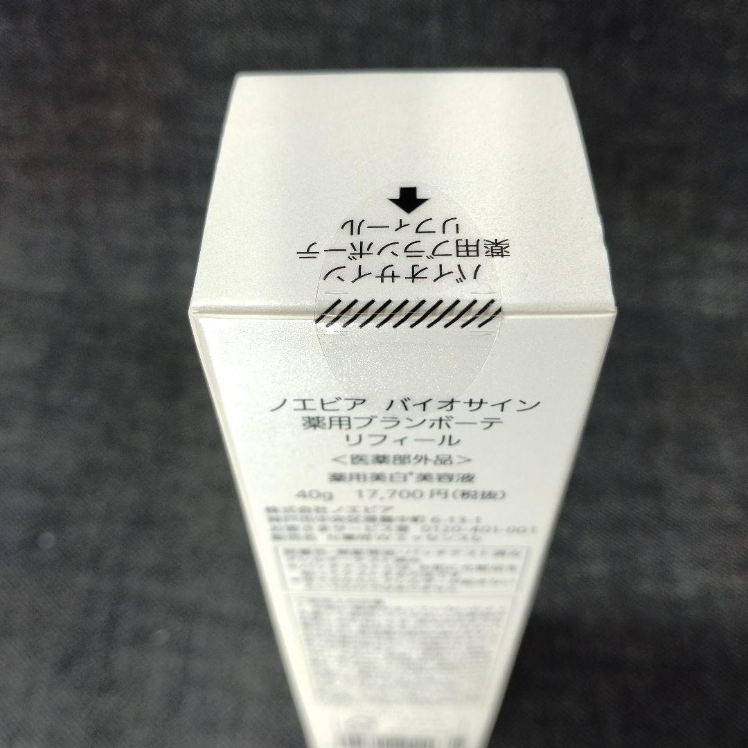 ☆未開封・ノエビア　バイオサイン 薬用ブランボーテ　40g　リフィール☆