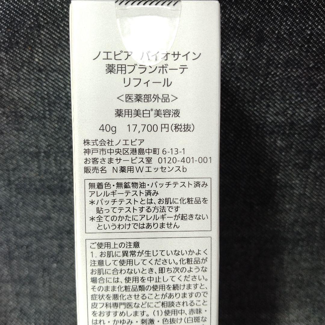 ☆未開封・ノエビア　バイオサイン 薬用ブランボーテ　40g　リフィール☆