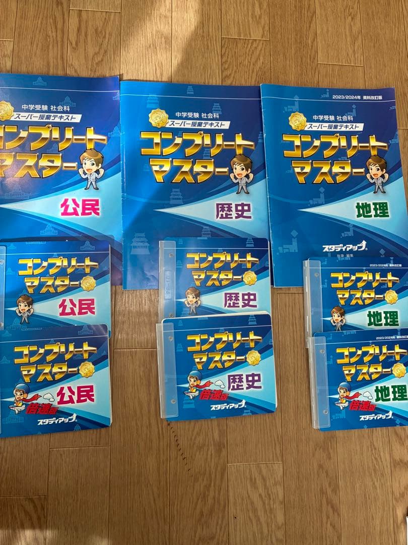 スタディアップコンプリートマスター 公民・歴史・地理