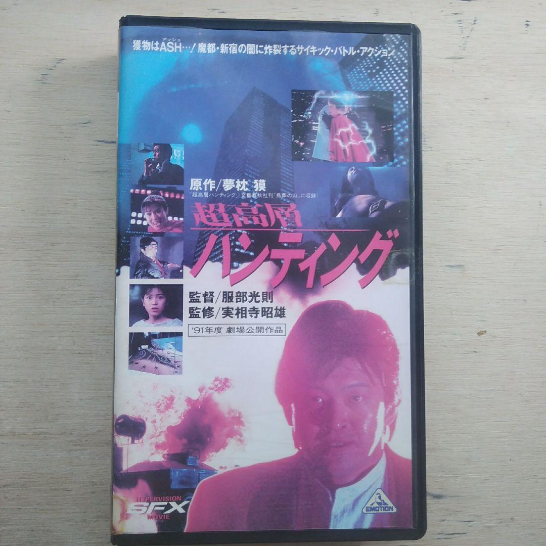 超高層ハンティング　VHS