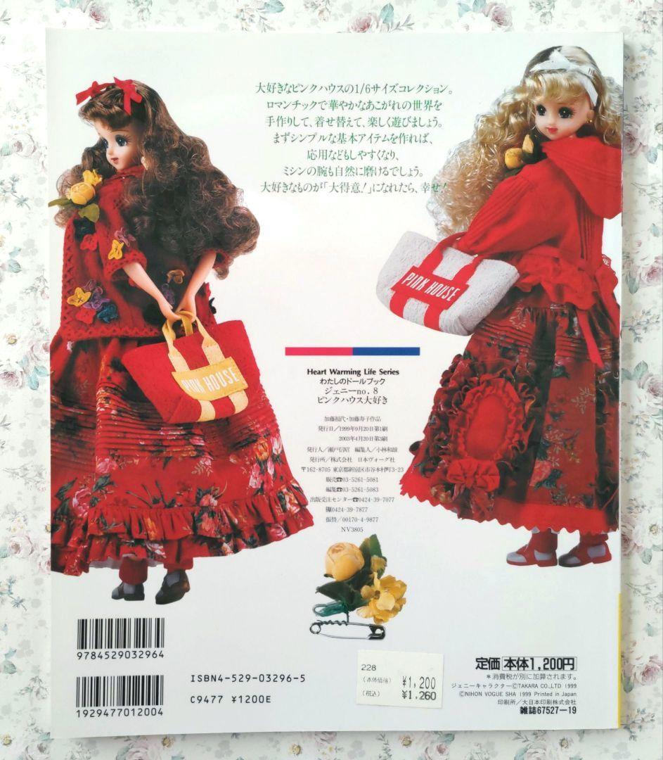 わたしのドールブック　ジェニー no.8　ピンクハウス大好き