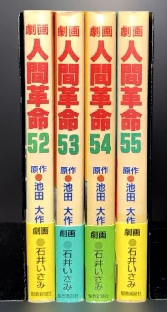 劇画 人間革命 52 53 54 55巻 4冊