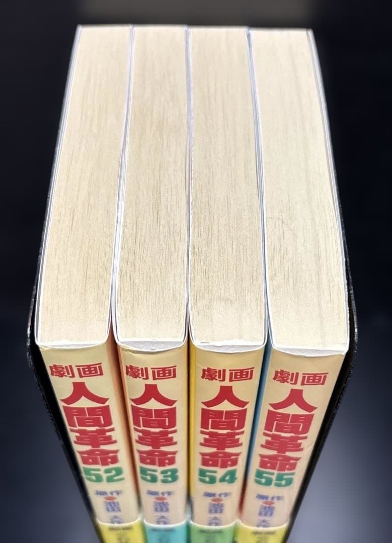劇画 人間革命 52 53 54 55巻 4冊