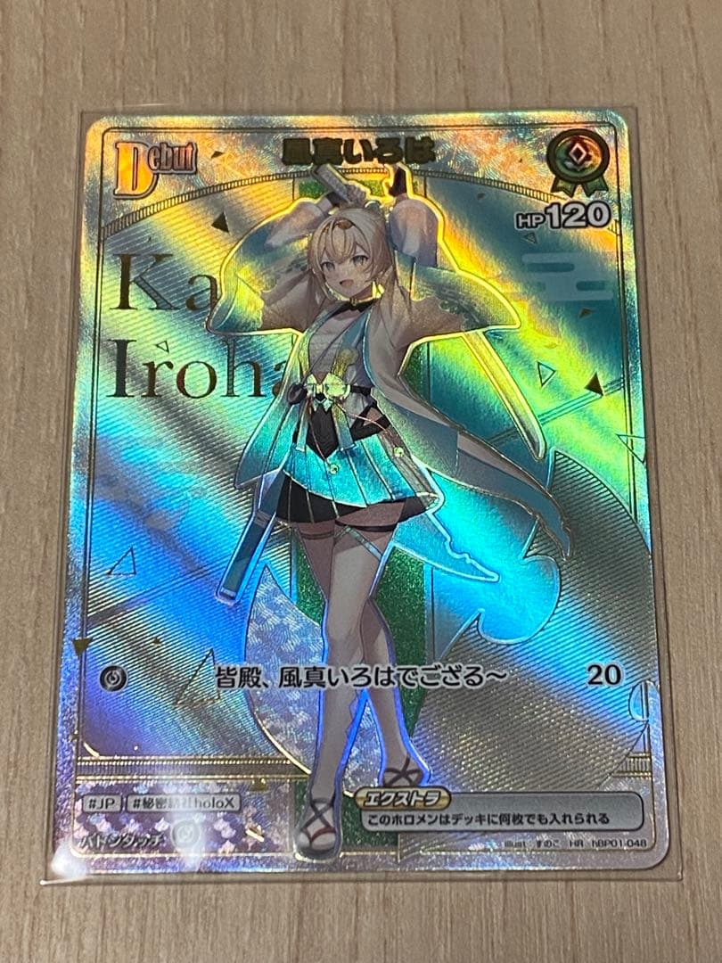 真*哉様 ホロカ 風真いろは HR