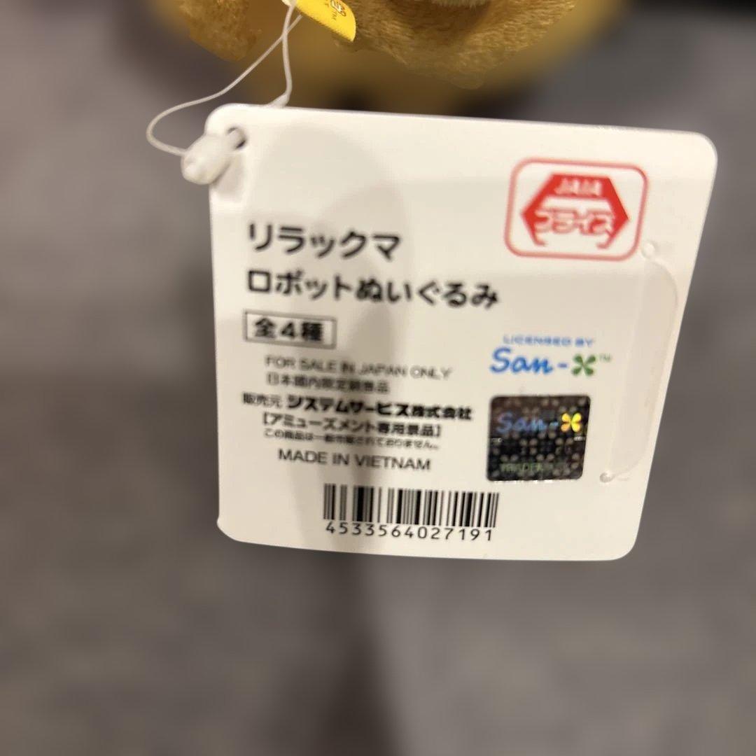 激レア！希少品！　リラックマぬいぐるみ リラックマ　ロボット　ぬいぐるみ