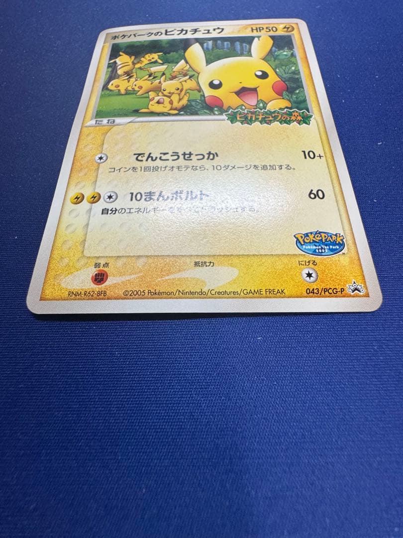 ポケモンカード ポケパークのピカチュウ