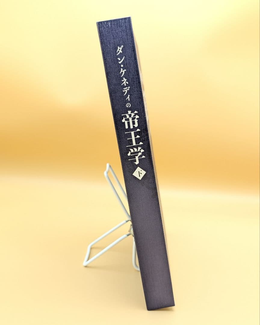 ダン・ケネディの帝王学 下巻 The Art of Kingcraft