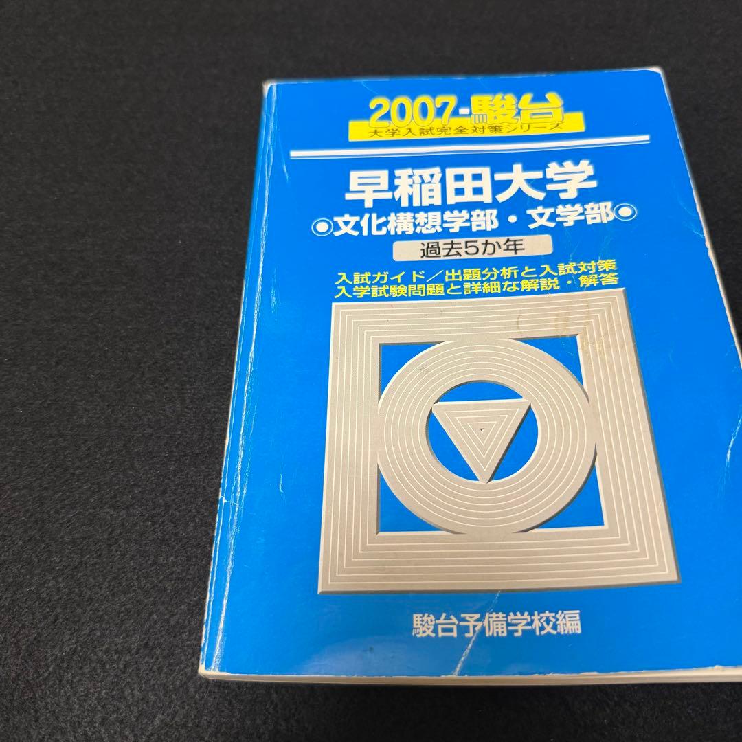 青本　早稲田大学　文化構想学部　2002年～2024年　23年分　駿台予備学校