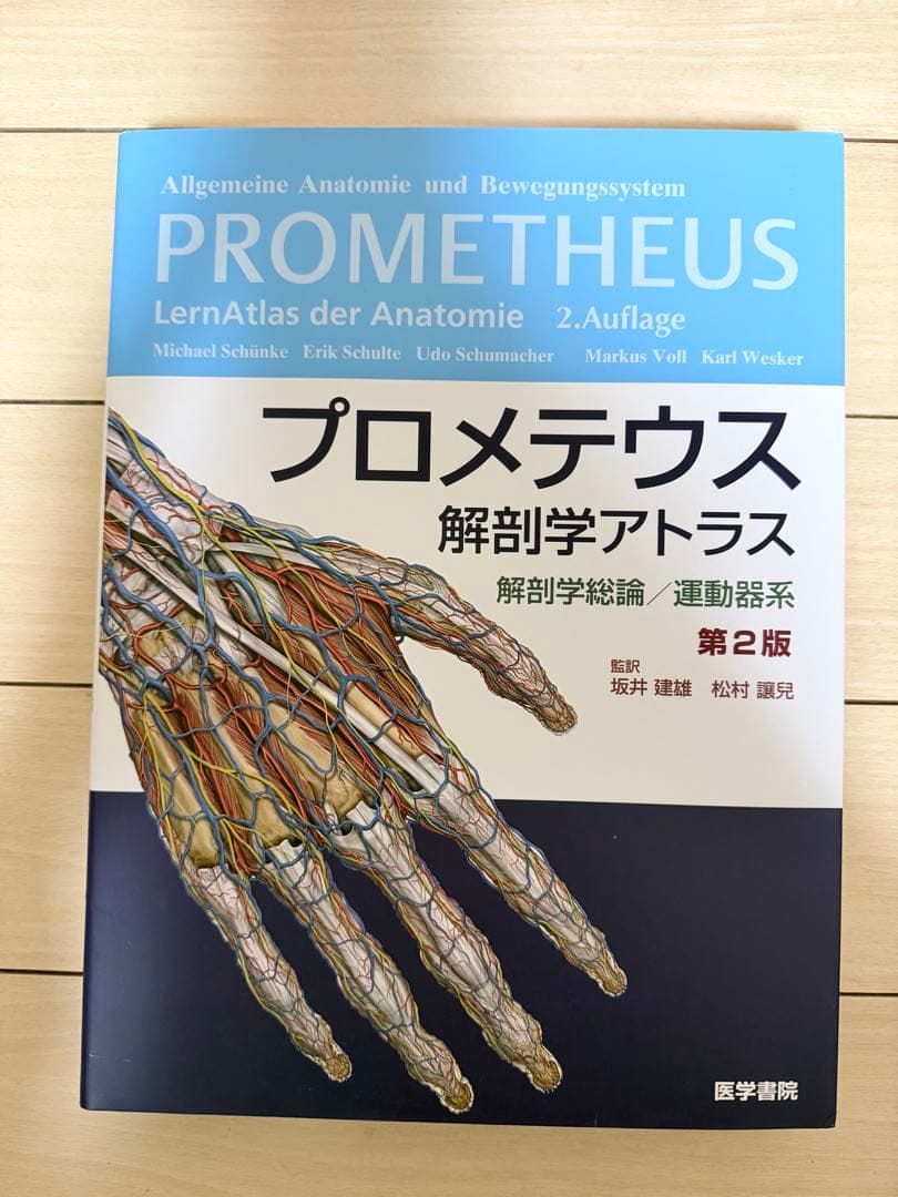 【値下げ中】プロメテウス　解剖学アトラス　第2版　3冊セット