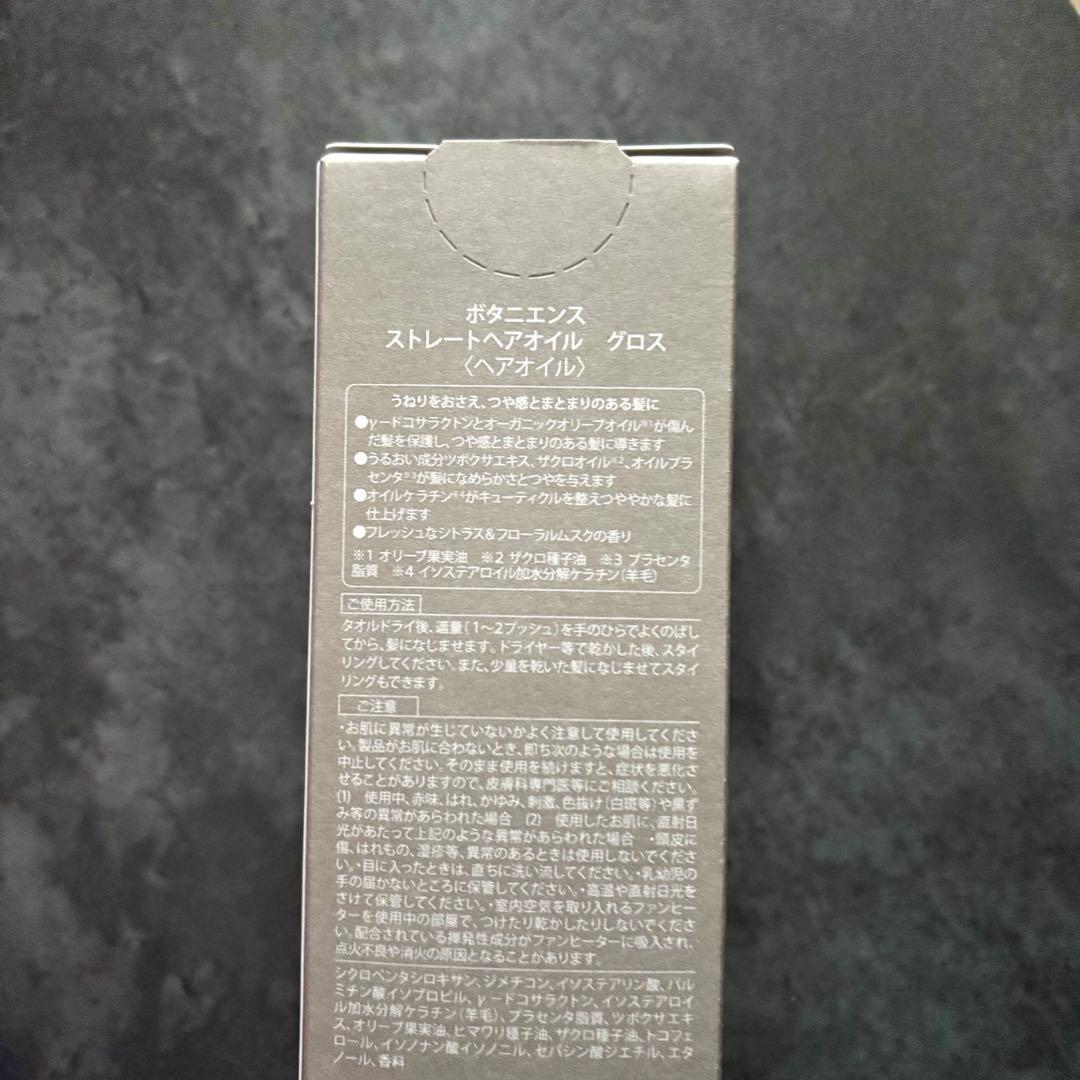 ボタニエンス ストレートヘアオイル グロス 3本セット