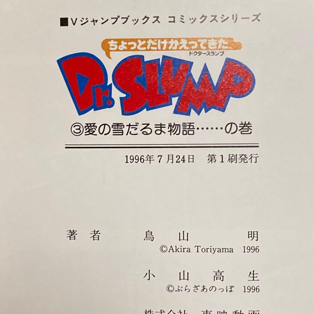 【希少】 ちょっとだけかえってきたDr.スランプ