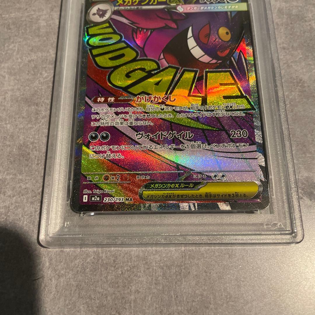 メガドリーム メガゲンガーex sar ma psa10 連番