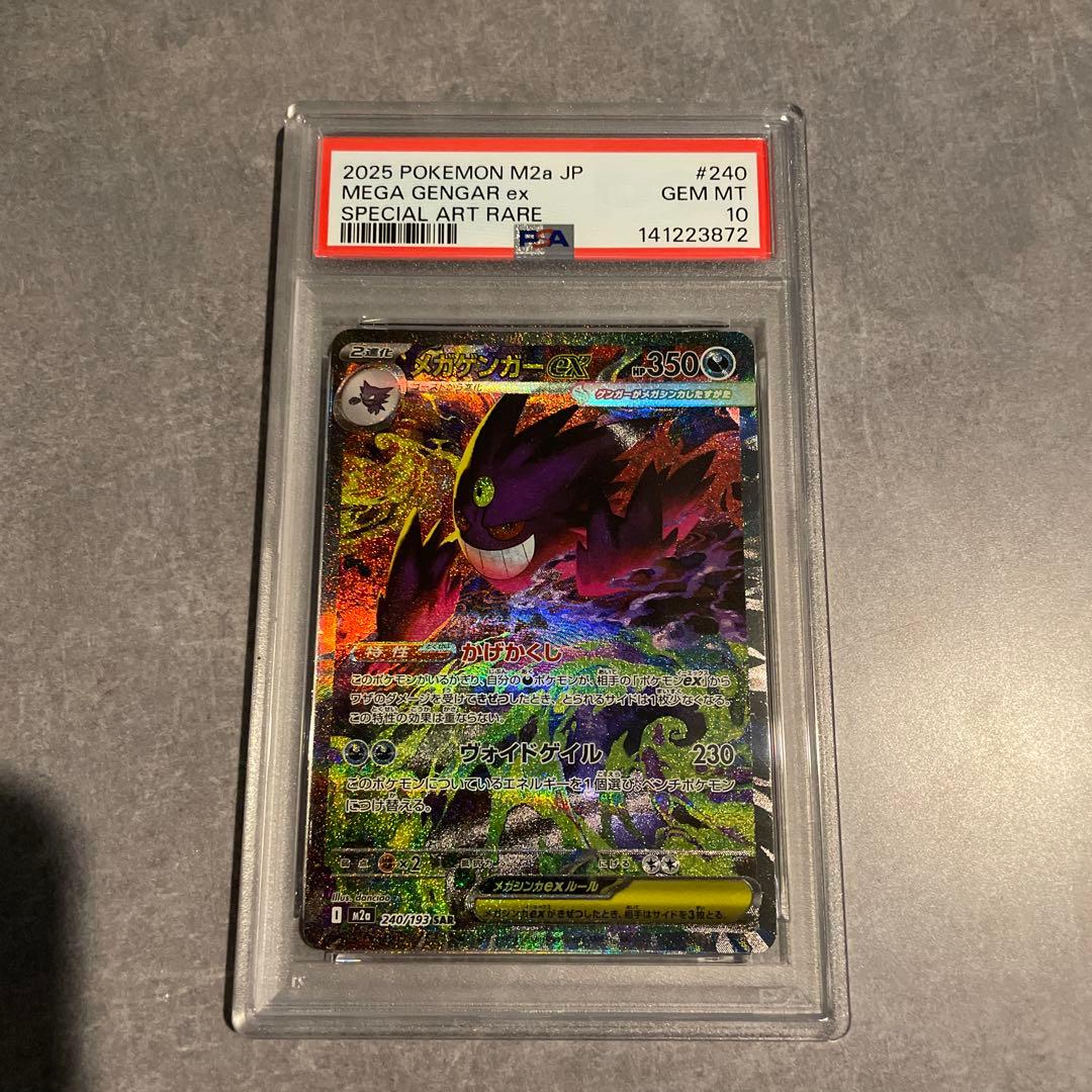 メガドリーム メガゲンガーex sar ma psa10 連番