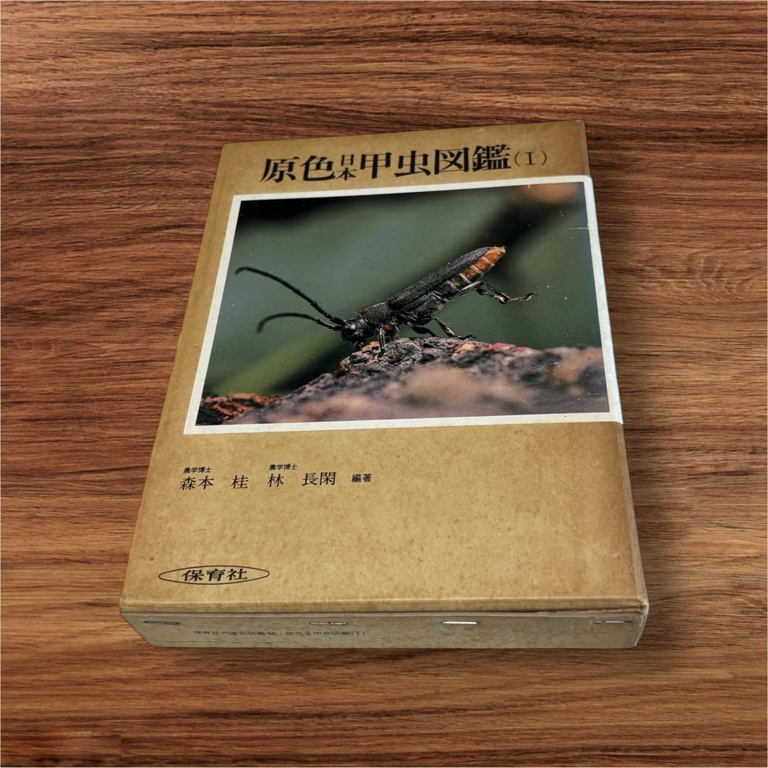 原色日本甲虫図鑑〈1〉 保育社