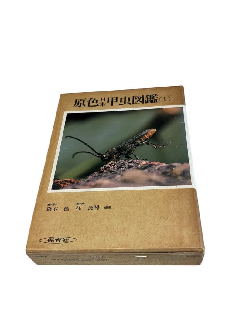 原色日本甲虫図鑑〈1〉 保育社