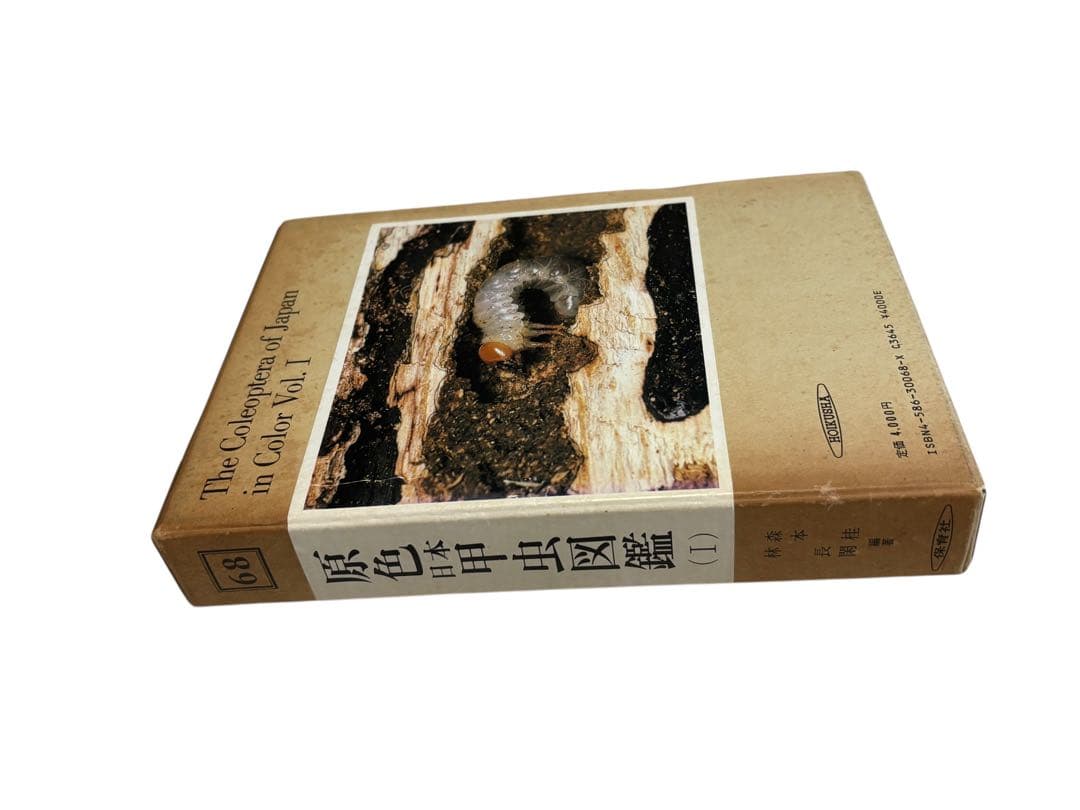 原色日本甲虫図鑑〈1〉 保育社