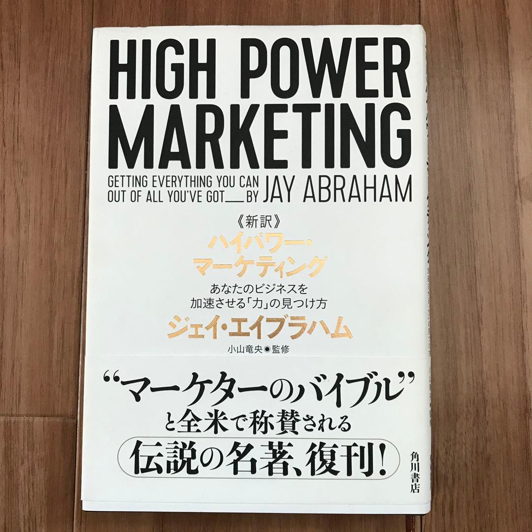 (絶版値上がり中)ハイパワーマーケティング