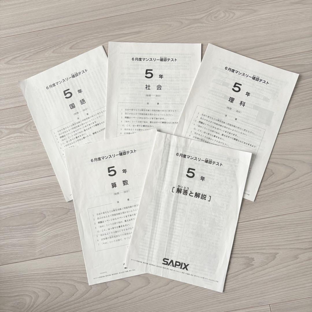 美品原本★サピックス 2025年6月 マンスリー確認テスト 5年生 SAPIX