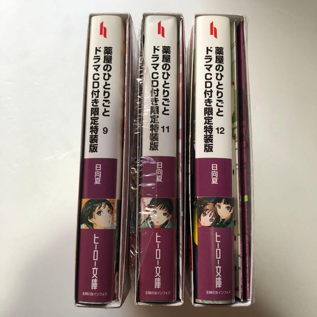 薬屋のひとりごと ドラマCD付 限定特装版 9・11・12・小説10巻