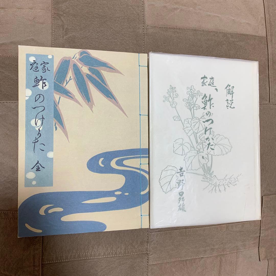 偲ぶ 與兵衛の鮓 家庭「鮓のつけかた」（復刻版）+解説書 小泉清三郎 吉野曻雄
