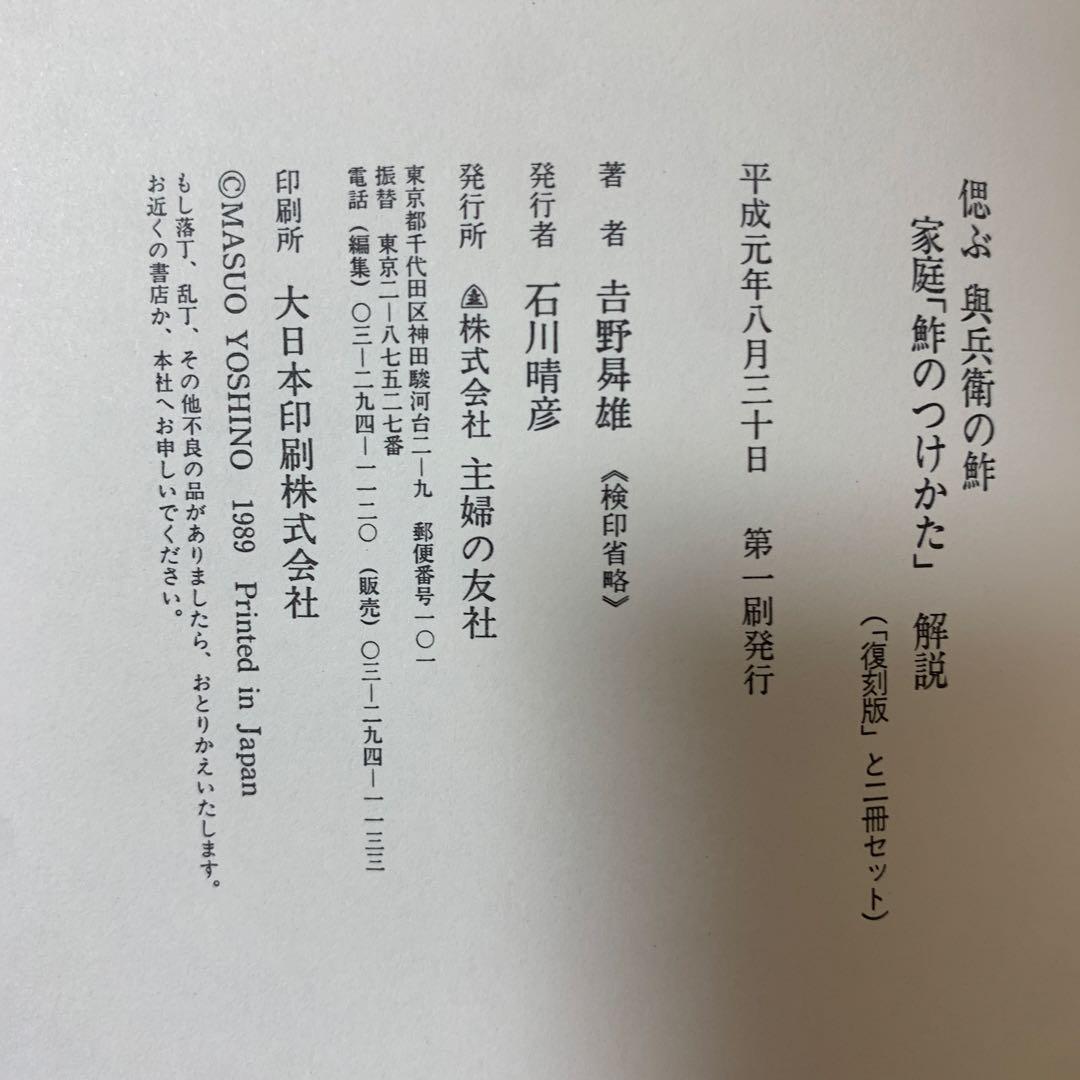 偲ぶ 與兵衛の鮓 家庭「鮓のつけかた」（復刻版）+解説書 小泉清三郎 吉野曻雄