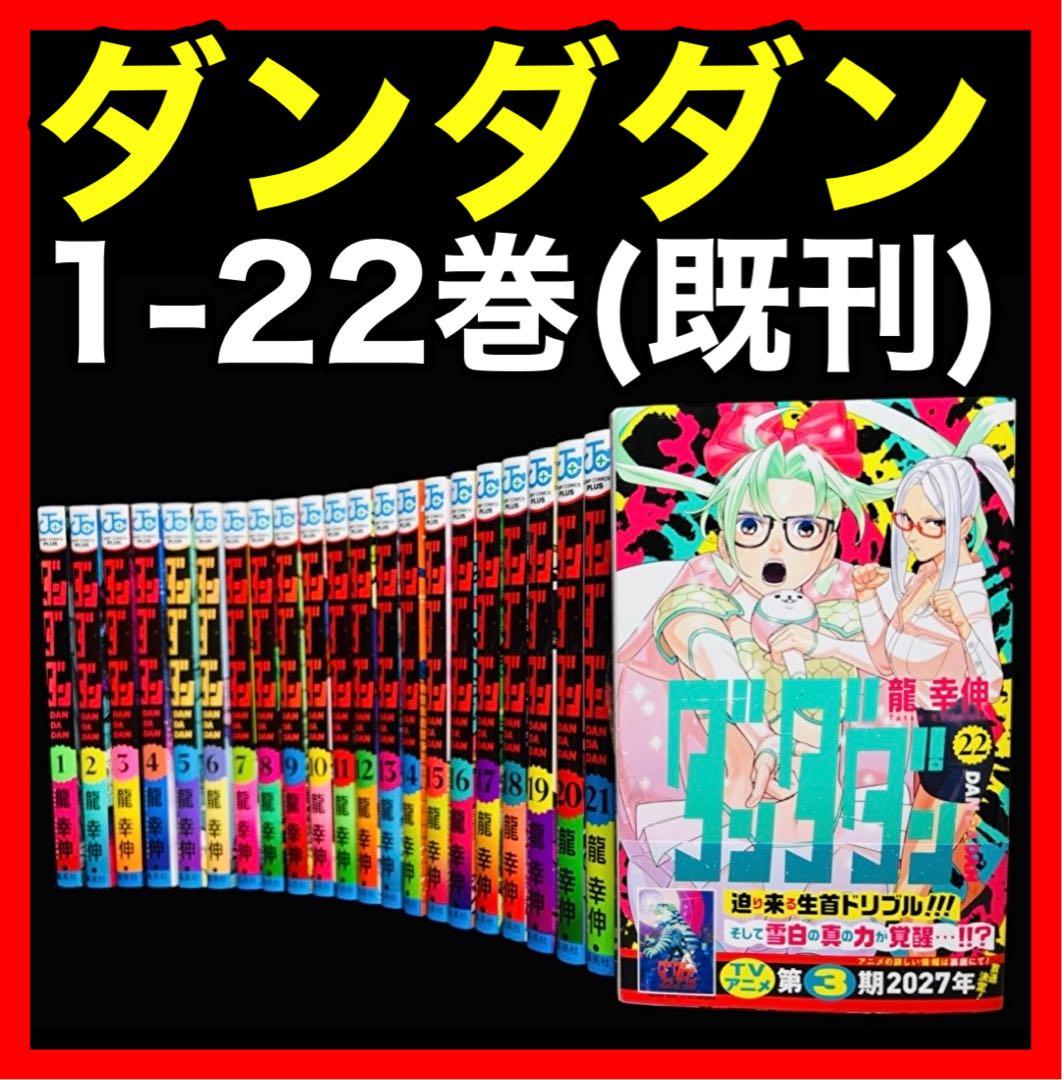 【全巻セット】 ダンダダン 1巻〜22巻(既刊)/龍幸伸