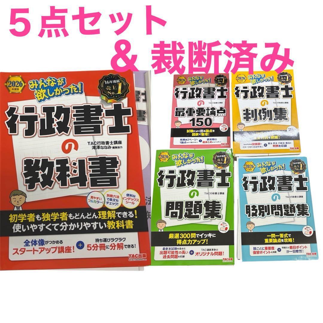 【業者裁断済み】みんなが欲しかった！行政書士の教科書 5点セット 2026年度版