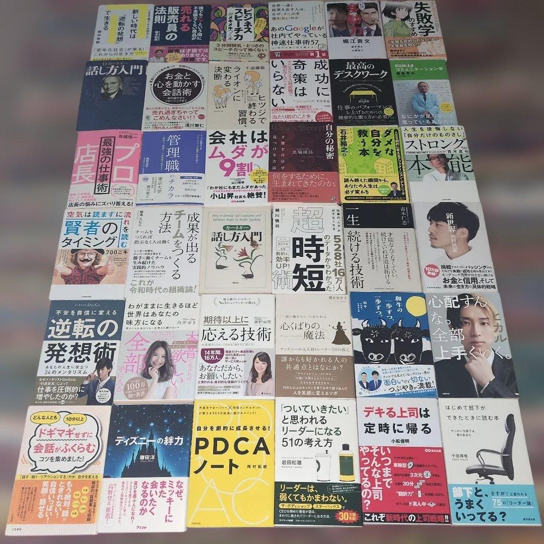 自己啓発本 ビジネス書 まとめ売り３６冊セット定価総額 54,049円