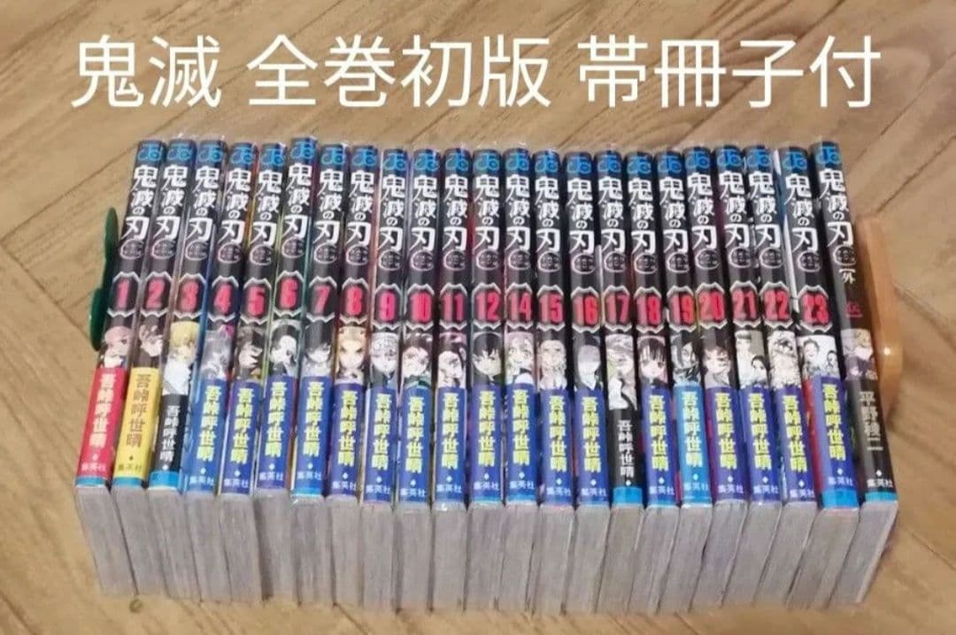 鬼滅の刃 1-23+1 初版本　集英社 吾峠呼世晴 全巻セット