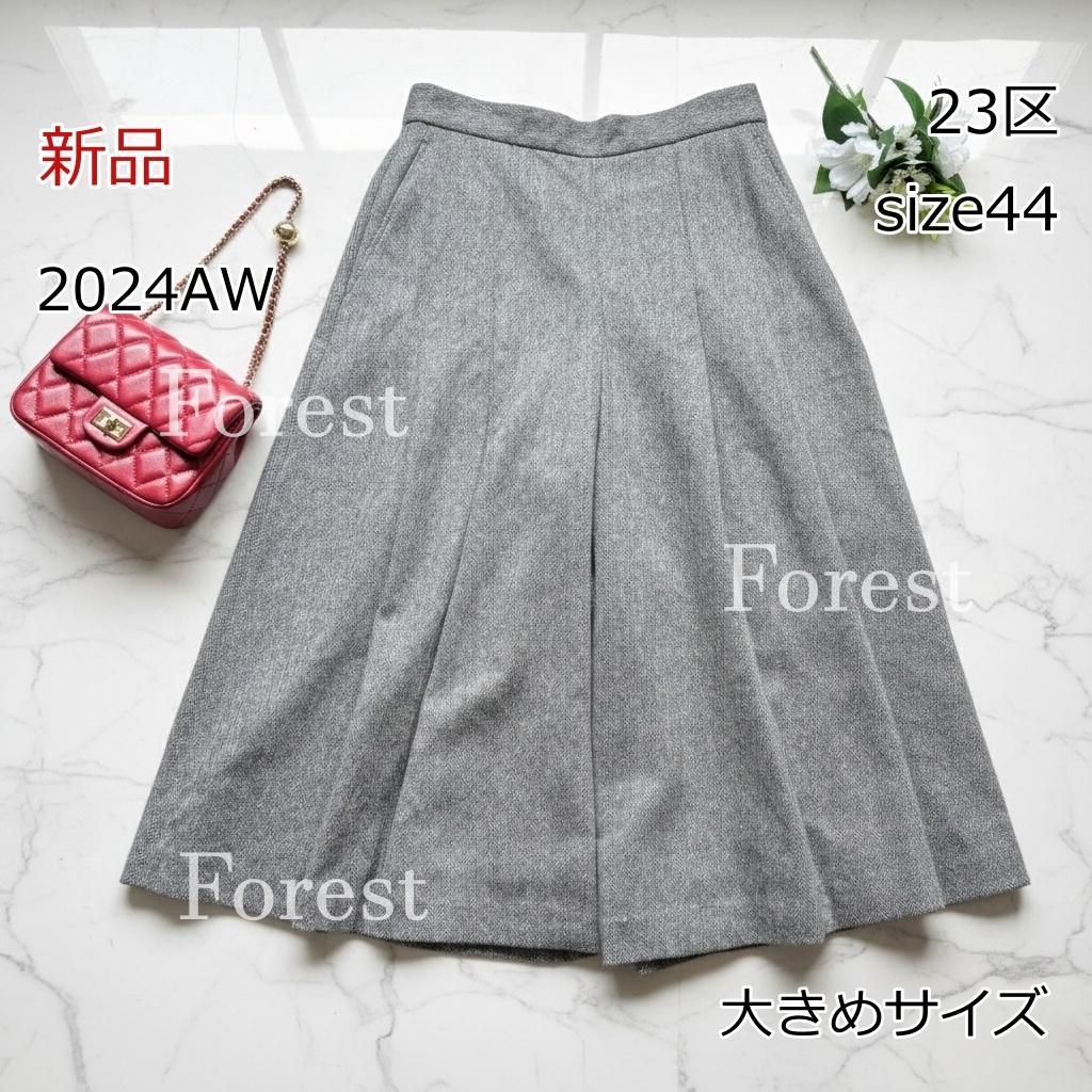 【新品】シルクネップヘリンボーン ガウチョパンツ　size44　23区