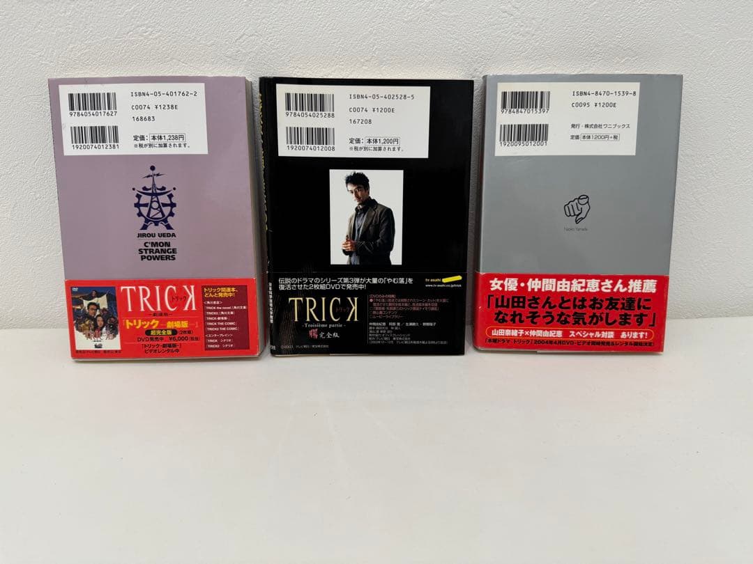 どんと来い、超常現象 なぜベストを尽くさないのか 山田奈緒子 TRICK本