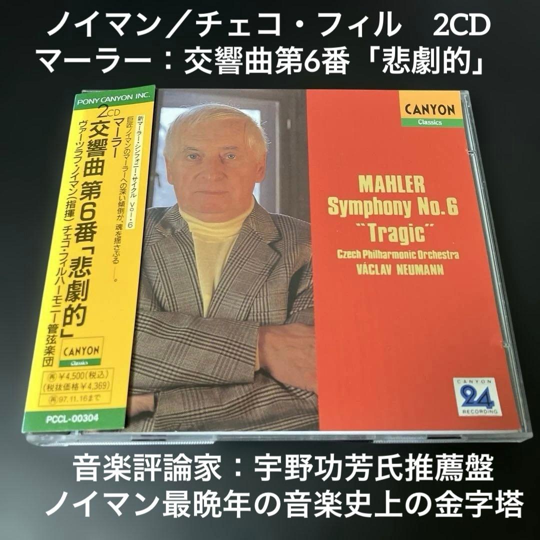 【売約済】ノイマン&チェコ・フィル／マーラー：交響曲第6番『悲劇的』 2CD