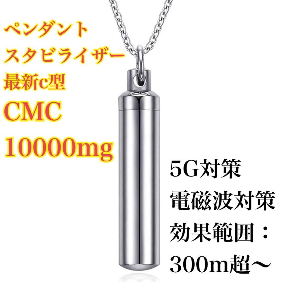 【専用出品】CMCペンダント最新c型 CMC10000mg 6点 電磁波対策
