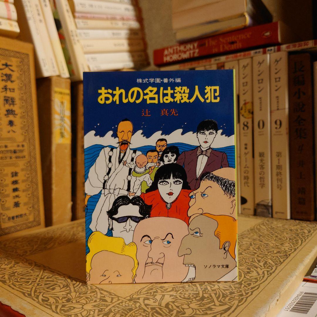 おれの名は殺人犯 株式学園・番外編 / 辻真先 / ソノラマ文庫