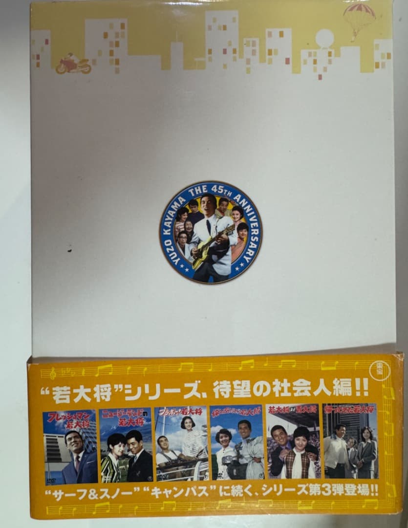 期間限定　値下　加山雄三　若大将 リフレッシュマン DVD-BOX