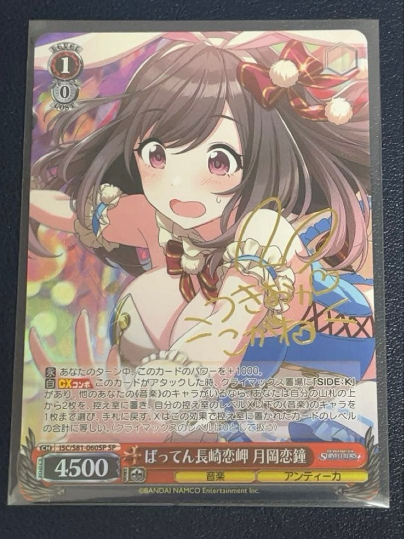 WS ばってん長崎恋岬 月岡恋鐘 spサイン