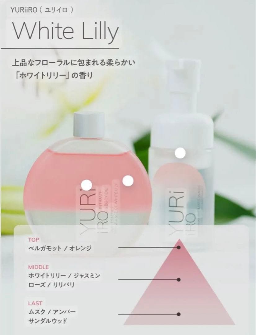 YURIiRO ホワイトリリー ヘアオイル・VIOソープセット