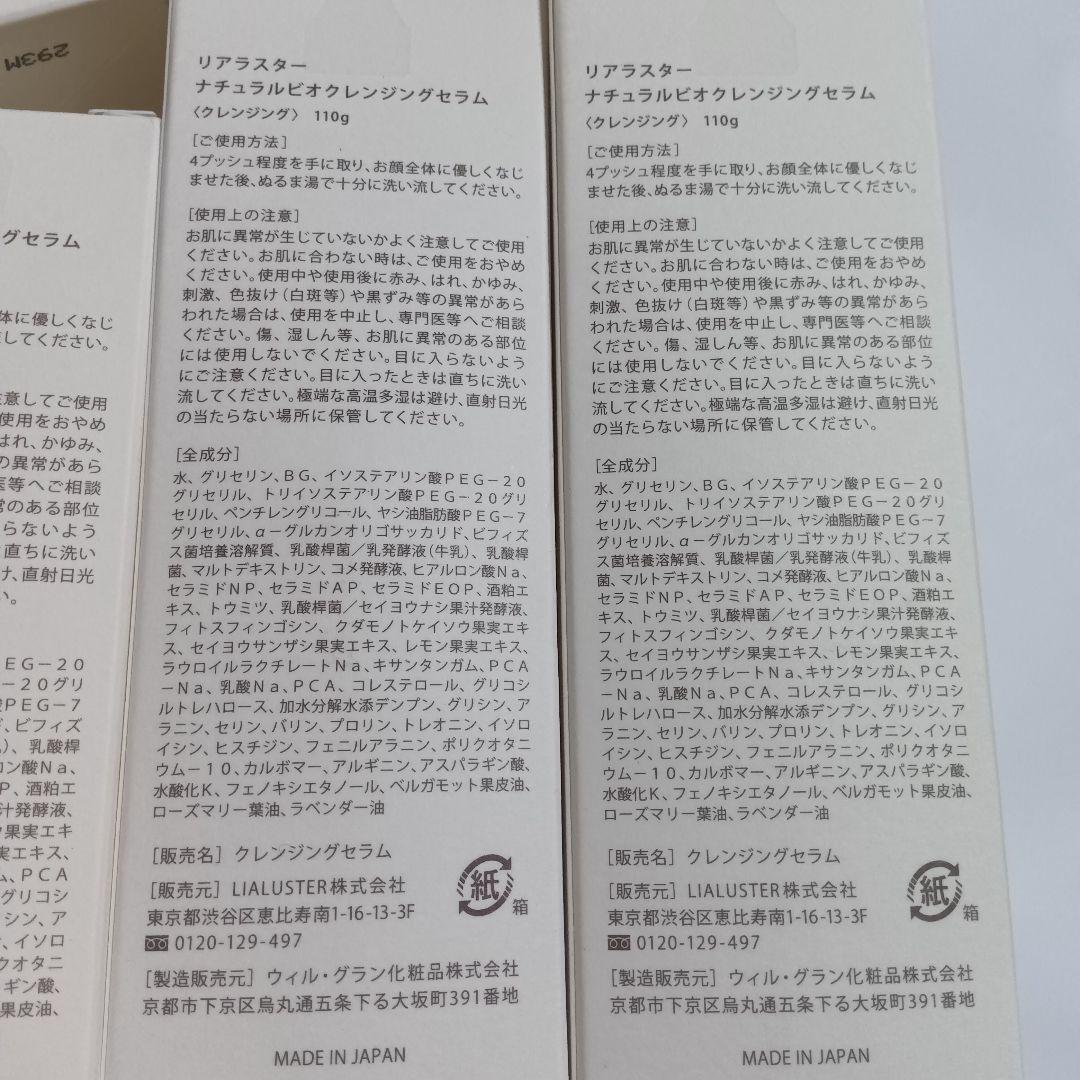 LIALUSTER リアラスター ナチュラル ビオ クレンジング 110g