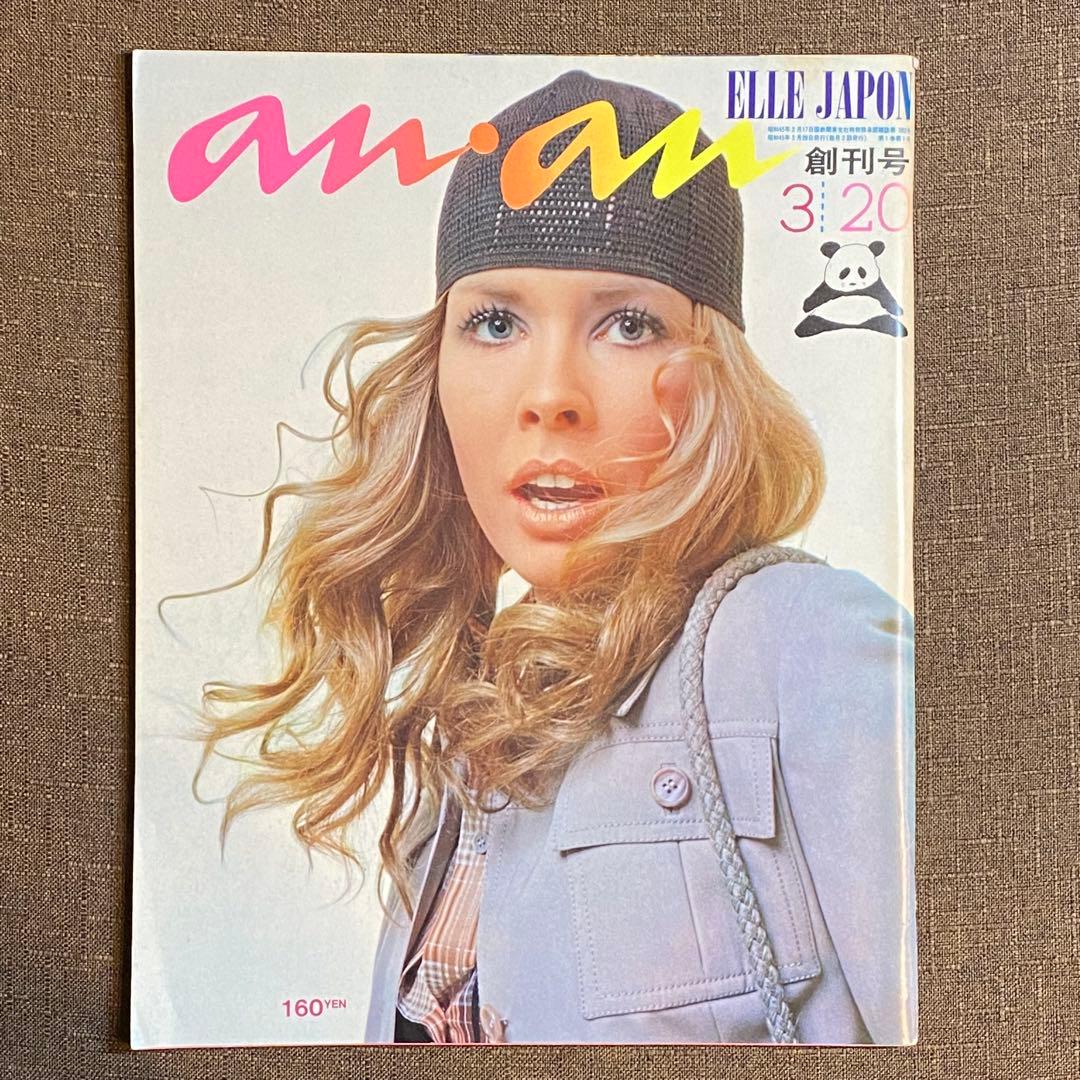 an・an 創刊号 1970年 ELLE JAPON アンアン anan