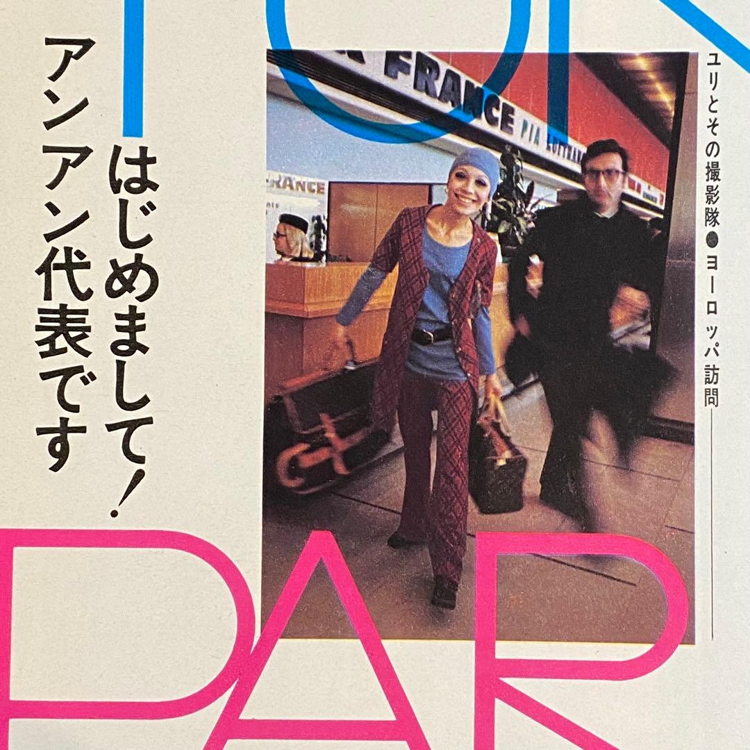 an・an 創刊号 1970年 ELLE JAPON アンアン anan