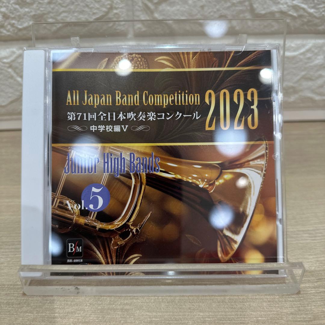 第71回全日本吹奏楽コンクール2023 中学校編（Vol.1～5）