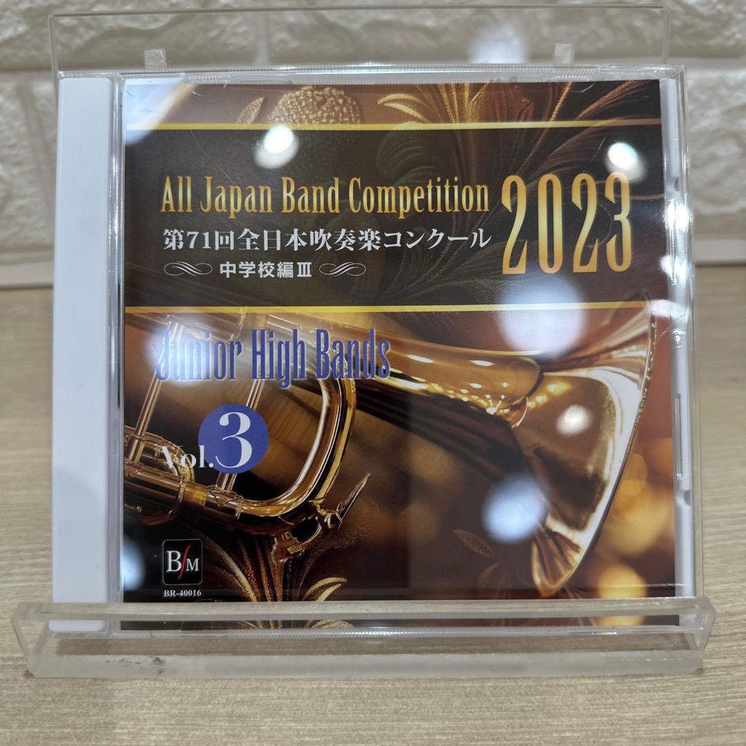 第71回全日本吹奏楽コンクール2023 中学校編（Vol.1～5）