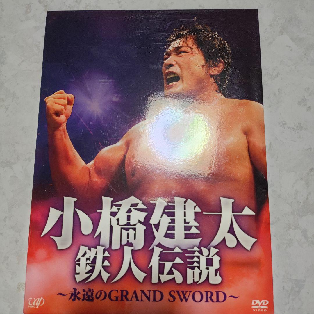 小橋建太/鉄人伝説～永遠のGRAND SWORD～〈3枚組〉