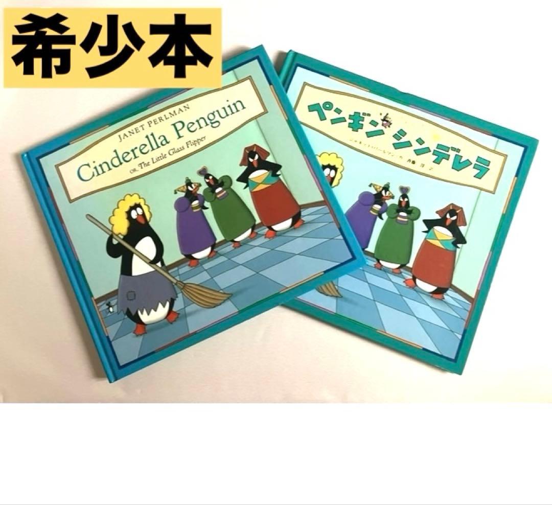 Cinderella Penguin（英語版）／ペンギンシンデレラ（英訳絵本）