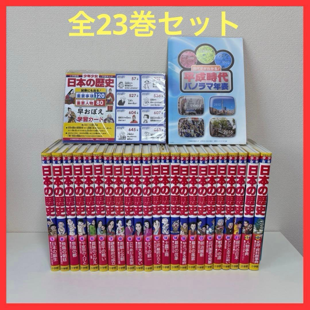 【大人気】少年少女 日本の歴史 全２1巻＋別巻２冊（全23冊セット）